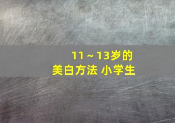 11～13岁的美白方法 小学生